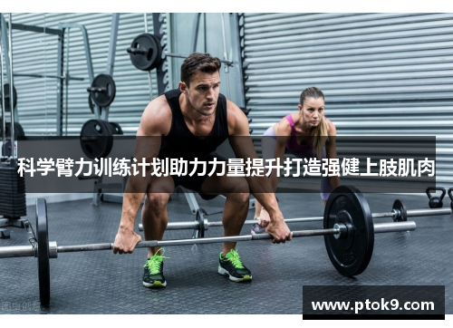 科学臂力训练计划助力力量提升打造强健上肢肌肉